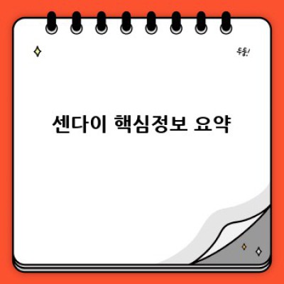 센다이 여행 완벽 가이드: 궁금증 해소와 즐거움 가득한 여정!