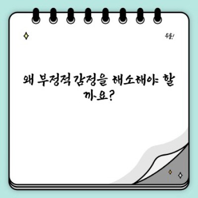 부정적 감정 해소 방법: 스트레스, 불안, 우울, 분노 극복 전략 완벽 가이드