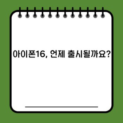 아이폰16 요약정보 우선 확인: 출시일, 가격, 성능, 디자인, 새로운 기능 미리보기!