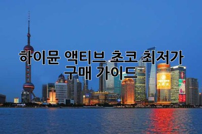 하이뮨 액티브 초코 최저가 구매 가이드