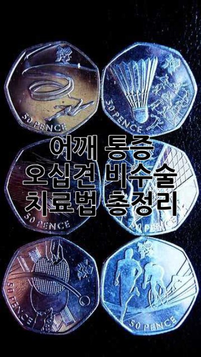 어깨 통증, 오십견? 비수술 치료법 총정리!
