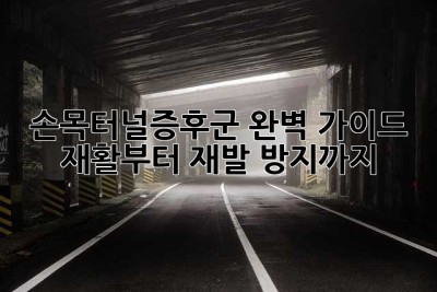 손목터널증후군 완벽 가이드: 재활부터 재발 방지까지