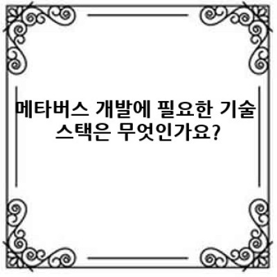 메타버스 개발: 현실과 가상의 경계를 허무는 기술