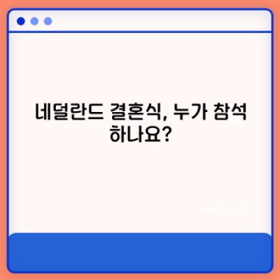 네덜란드 결혼 문화: 자유로운 분위기 속의 특별한 순간들