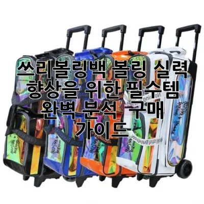 쓰리볼링백: 볼링 실력 향상을 위한 필수템 완벽 분석 & 구매 가이드