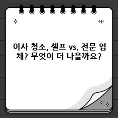 전북 고창군 대산면 회룡리 이사청소 완벽 가이드: 진행 순서, 비용, 업체 선택, 주의사항까지!