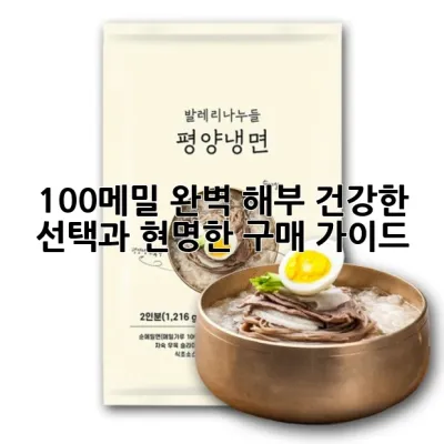 100%메밀 완벽 해부: 건강한 선택과 현명한 구매 가이드 🛒