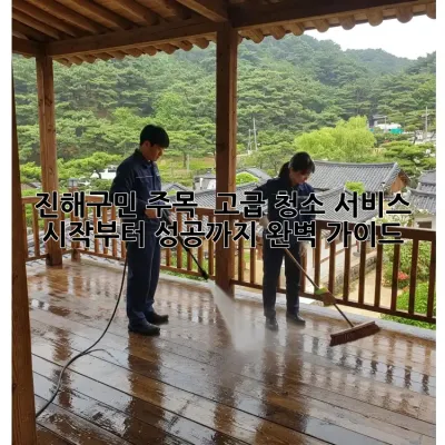 진해구민 주목! ✨ 고급 청소 서비스, 시작부터 성공까지 완벽 가이드 🏡