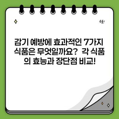 겨울철 감기 예방! 면역력 강화 최강 식품 TOP 7 비교분석 & 효과적인 섭취법