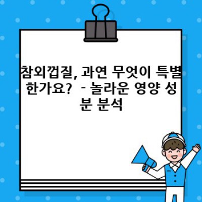 참외껍질 효능: 버리는 게 아깝다! 놀라운 효과와 활용법 완벽 가이드