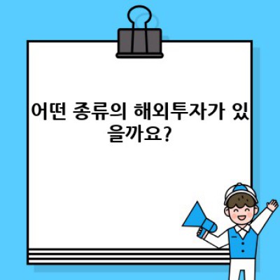2024 해외투자, 이것만 알면 돈 굴리는 고수! 최신 트렌드와 안전한 투자 전략 완벽 가이드