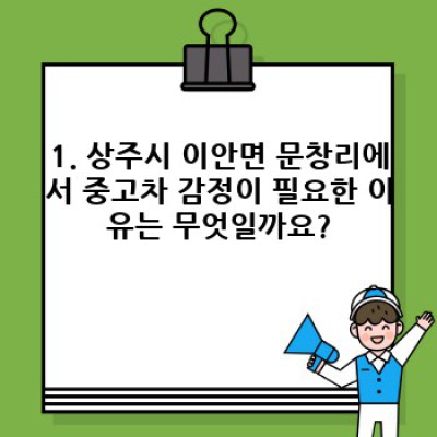 경상북도 상주시 이안면 문창리 중고차 감정: 나에게 맞는 중고차, 어떻게 찾을까요?