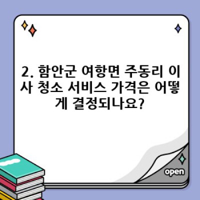 경상남도 함안군 여항면 주동리 이사 청소: 친환경 서비스로 새출발을 위한 완벽한 마무리