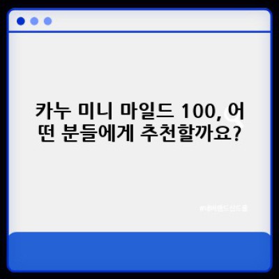 당신의 하루에 부드러운 휴식을: 카누 미니 마일드 100 완벽 가이드