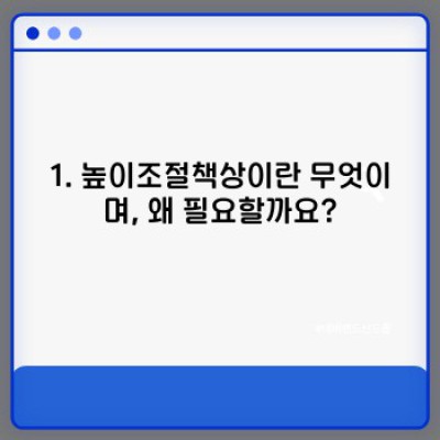 높이조절책상 완벽 가이드: 건강과 생산성을 높이는 최고의 선택