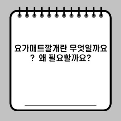 요가매트깔개 완벽 가이드: 종류, 선택법, 그리고 효과적인 사용법