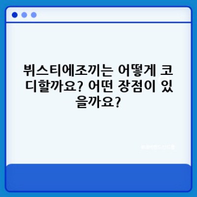 뷔스티에조끼: 스타일과 실용성을 모두 갖춘 매력적인 아이템 완벽 가이드