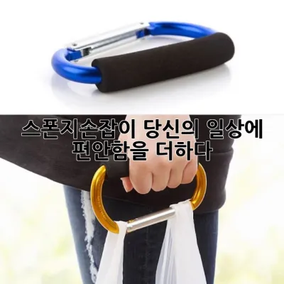 스폰지손잡이, 당신의 일상에 편안함을 더하다!