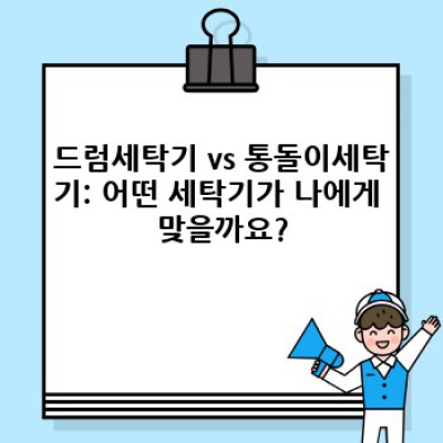 2023년 최고의 세탁기 선택 가이드: 장점, 단점, 비교 분석 & 추천 모델