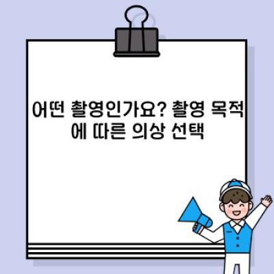 촬영의상 완벽 가이드: 어떤 옷을 입어야 할까요?