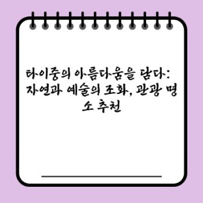 타이중 3박 4일 완벽 여행 가이드: 먹방, 쇼핑, 자연까지 다 담다!