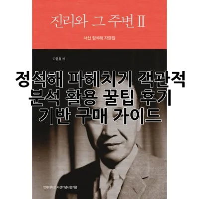 정석해 파헤치기: 객관적 분석, 활용 꿀팁, 후기 기반 구매 가이드 🌊