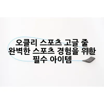오클리 스포츠 고글 줄: 완벽한 스포츠 경험을 위한 필수 아이템!