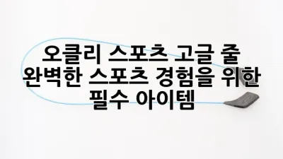 오클리 스포츠 고글 줄: 완벽한 스포츠 경험을 위한 필수 아이템!