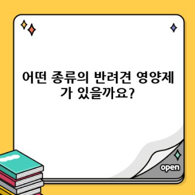내 반려견에게 꼭 맞는 영양제는? 반려견 영양제 완벽 가이드