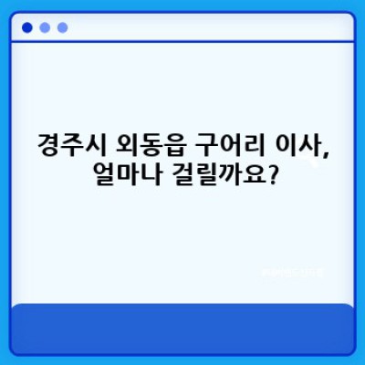 경주시 외동읍 구어리 이사 진행 시간: 이사 서비스 완벽 가이드