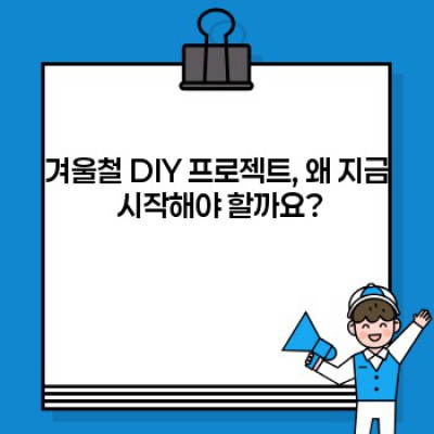 겨울 추위도 녹일 꿀팁! 겨울철 DIY 프로젝트 완벽 가이드: 따뜻하고 아늑한 나만의 공간 만들기