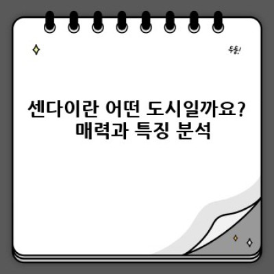 센다이 이주 & 여행 가이드: 장점, 단점 비교분석 및 실질 정보 총정리