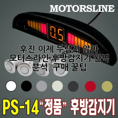 후진, 이제 두렵지 않아! 모터스라인 후방감지기 완벽 분석 & 구매 꿀팁