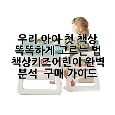 우리 아이 첫 책상, 똑똑하게 고르는 법: 책상키즈어린이 완벽 분석 & 구매 가이드
