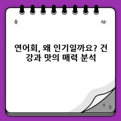 연어회 완벽 가이드: 맛과 영양, 안전까지! 장점, 단점, 선택 팁 총정리