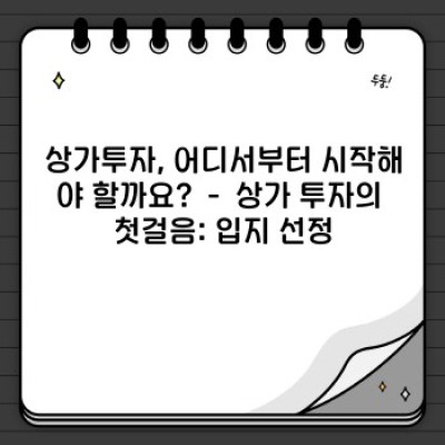 상가투자 성공 전략: 초보 투자자를 위한 완벽 가이드