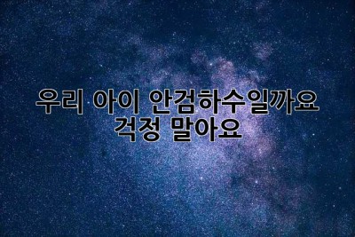 우리 아이, 안검하수일까요? 걱정 말아요!