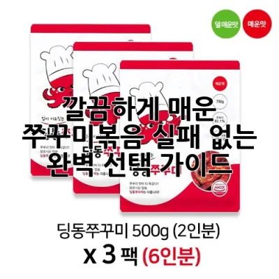 깔끔하게 매운 쭈꾸미볶음, 실패 없는 완벽 선택 가이드!