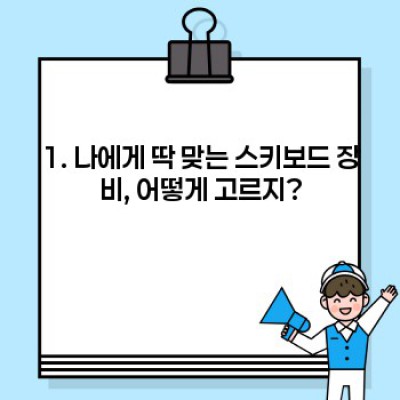 스키보드 장비 완벽 대여 가이드: 꿀팁으로 안전하고 즐거운 스키보드 여행!