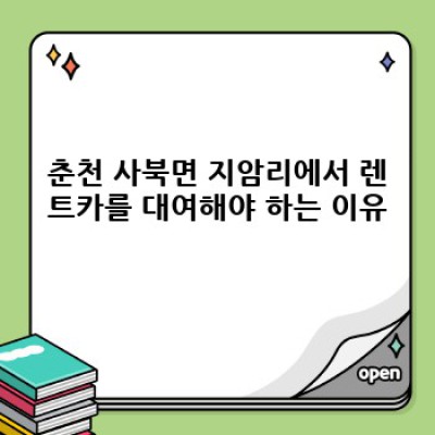 강원도 춘천시 사북면 지암리 렌트카 대여 시간 및 완벽 가이드: 최저가, 최고의 선택 찾기