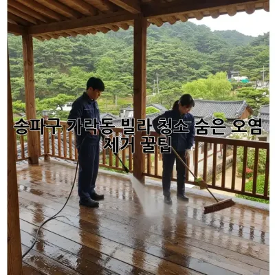 송파구 가락동 빌라 청소: 숨은 오염 제거 꿀팁!