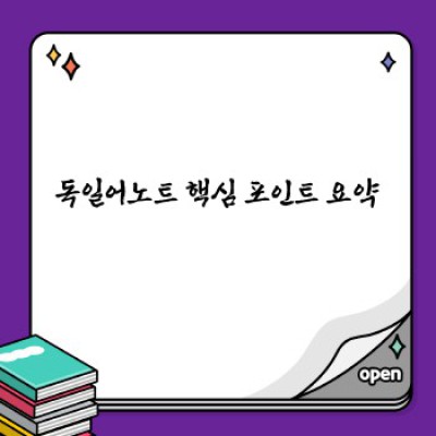 독일어 정복의 지름길! 최고의 독일어 노트 선택 가이드: 독일어노트