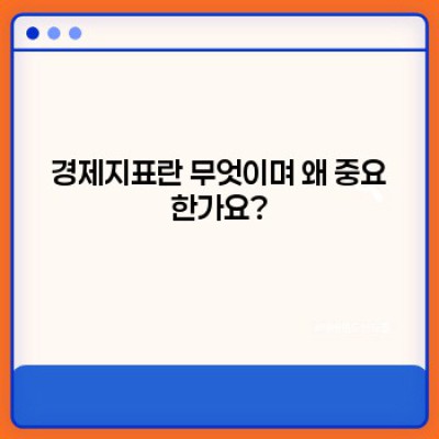 경제지표 완벽 가이드: 핵심 지표부터 활용법까지 (경제지표 요약정보 우선 확인)