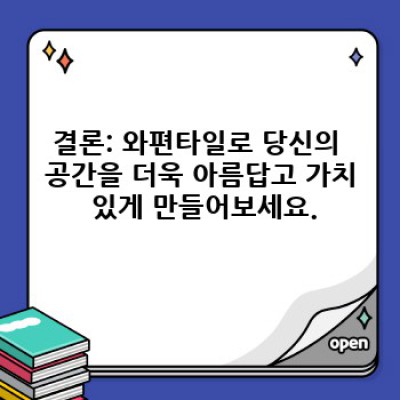 와편타일: 당신의 공간을 새롭게 디자인하세요 - 최신 트렌드와 고품질 시공의 만남