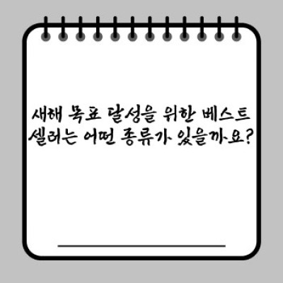 2024 새해맞이 베스트셀러 도서: 자기계발부터 소설까지, 당신의 새해 목표를 위한 완벽한 선택 가이드