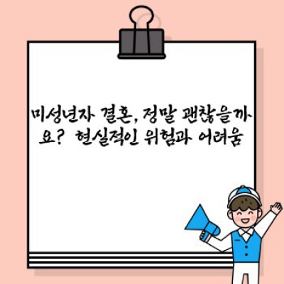 미성년자결혼 요약정보 우선 확인: 법적, 사회적 문제와 대처 방안