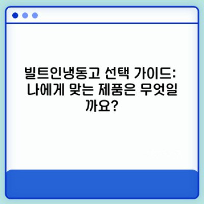 빌트인냉동고 완벽 가이드: 장점, 선택 가이드, 그리고 유용한 팁까지!