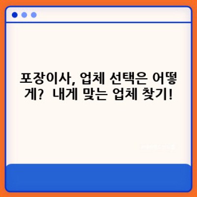 포장이사 완벽 가이드: 숨겨진 비용부터 업체 선택까지! 이사, 이젠 쉽게!