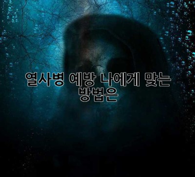 열사병 예방, 나에게 맞는 방법은?