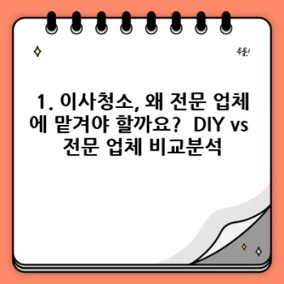 대구 동구 안심2동 용계동 이사청소 완벽 가이드: 진행 순서부터 비용까지!
